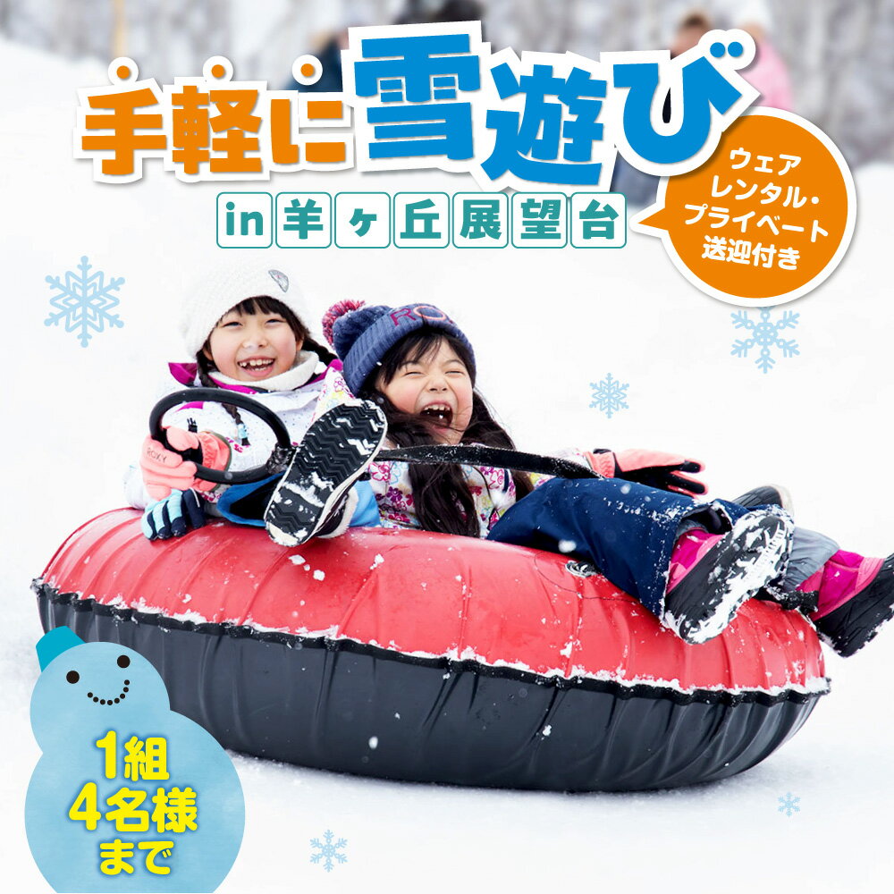 【ふるさと納税】 雪遊び 羊ヶ丘スノーパーク 2時間 1組 4名様まで ウェアレンタル プライベート送迎 タクシー 羊ヶ丘展望台 雪だるま かまくら チューブ滑り スノーウェア シューズ 帽子 手袋 貸出 手ぶら 手軽 観光 旅行 アクティビティ プラン 先行予約 北海道 札幌市