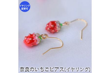 奈良のいちごピアス（イヤリング）　アクセサリー　ピアス　イヤリング　パワーストーン※着日指定不可◇