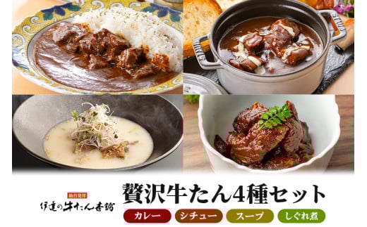 伊達の牛たん本舗 専門店の牛たんカレー・牛たんしぐれ煮・牛たんシチュー・牛たんスープセット 牛タンカレー 柚子 生姜 牛たん しぐれ煮 牛タンシチュー 牛タンスープ カレー シチュー スープ セット 牛タン 牛 ゆず ユズ しょうが ショウガ 佃煮 本格 レトルト 電子レンジ 湯せん おにぎり お茶漬け 国産 茨城 80-H