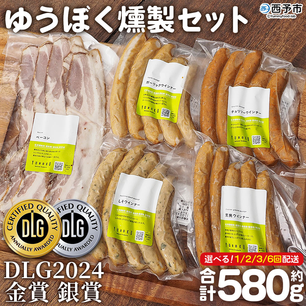 ＜ゆうぼく無添加燻製セット 計5種＞ ※1か月以内に順次出荷 ウインナー ベーコン チョリソー ソーセージ しそ ガーリック 荒挽 詰め合わせ 詰合せ 豚肉 おつまみ 化学調味料 結着剤 発色剤 保存料無添加 ギフト 肉加工品 特産品 愛媛県 西予市 【冷凍】