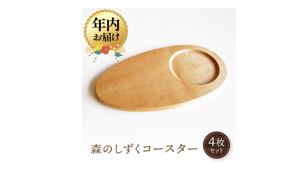 【ふるさと納税】【年内配送が選べる】森のしずくコースター 4枚セット｜発送時期が選べる 年内発送 国産材 コースター 食器 皿 天然木 木製 木工 可愛い アクセサリー インテリア おすすめ 雑貨 飛騨高山 オークヴィレッジ(株) AH085VP