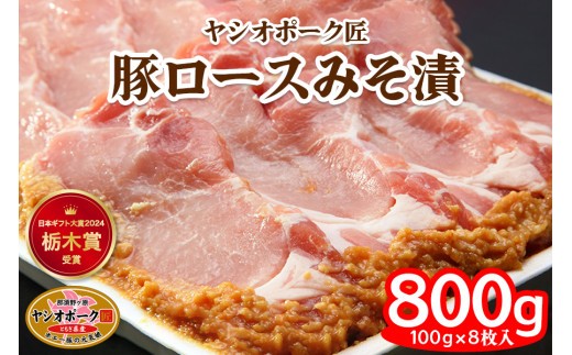 ヤシオポーク匠 豚ロース みそ漬 800g (100g×8枚) 日本ギフト大賞2024 栃木賞受賞｜みそ漬け 豚肉 ロース肉 ブランドポーク ポーク おかず おつまみ 惣菜 山久 栃木県 矢板市