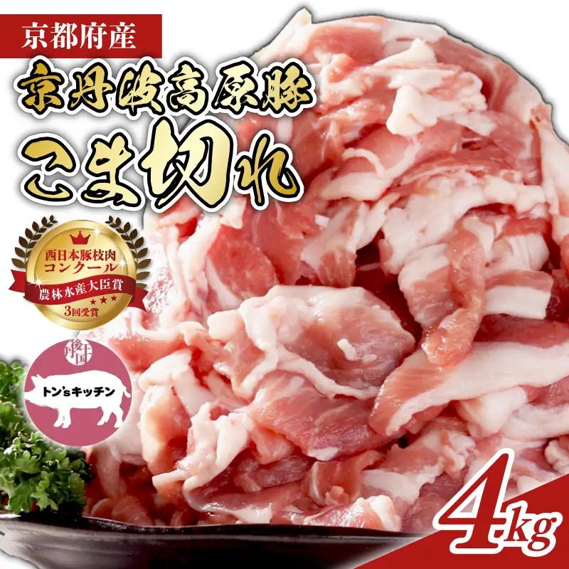 京丹波高原豚 豚肉 こま切れ 4kg (500g×8袋)
