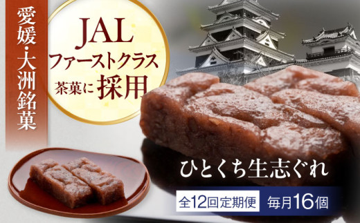 和菓子【全12回定期便】大洲銘菓 ひとくち生志ぐれ 16個入り ギフト箱入り 愛媛県大洲市/有限会社冨永松栄堂 和菓子 おやつ 茶菓子 お茶請け ギフト [AGCB025] おやつ おかし お菓子 和菓子 スイーツ デザート お茶菓子 ティータイム 銘菓 名産品 志ぐれ しぐれ おすすめ 人気 銘菓 和菓子 スイーツ お取り寄せ 伝統の味 お茶請け 詰め合わせ 和風スイーツ 小豆 茶菓 送料無料