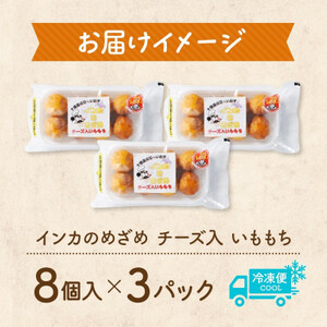 十勝 インカのめざめ いももっち 8個入 3パック もちもちチーズ入り じゃがいも 北海道 帯広市【配送不可地域：離島】【1495663】