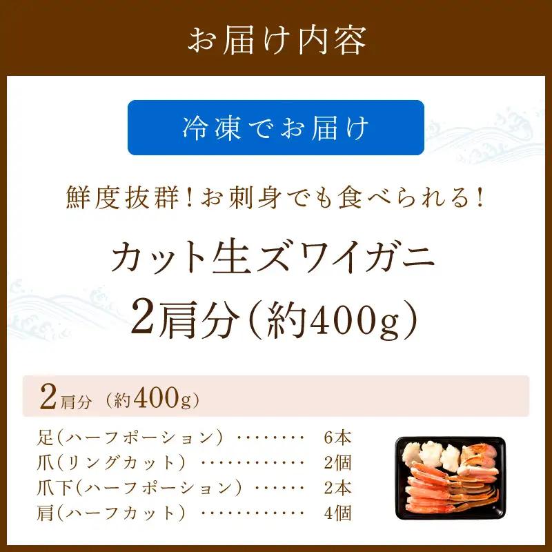 刺身OK生ずわいがに400g 【カット済み】 カニ 蟹 冷凍 ｽﾞﾜｲｶﾞﾆｶﾆ _2肩