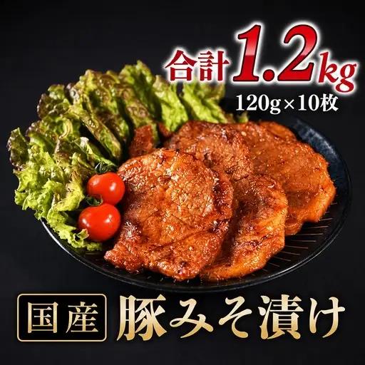 豚みそ漬 1.2kg 国産豚肉 みそ