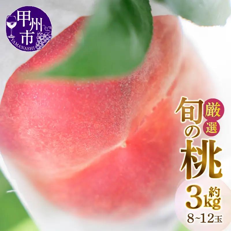 桃 甲州市産厳選旬の桃 約3kg 8玉～12玉入り【2026年発送】（MG）B16-450 フルーツ