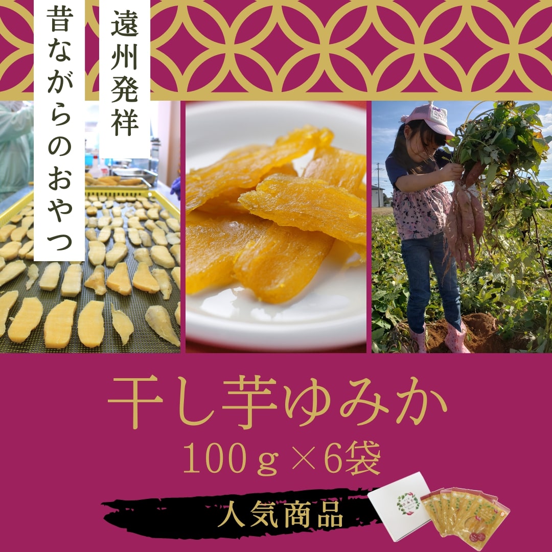 「干し芋ゆみか100g」×6袋セット