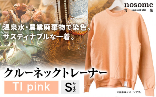 【Sサイズ】野の色を着る。温泉水・農業廃棄物で染色したクルーネックトレーナー TI pink 合同会社nosome 《90日以内に出荷予定(土日祝除く)》 送料無料 服 ファッション クルーネックトレーナー 染め 染色 ギフト レディース メンズ 北海道 本別町