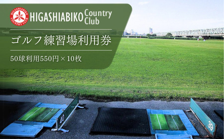 ゴルフ 練習場 利用券 50球×10枚セット 株式会社東我孫子カントリークラブ《30日以内に出荷予定(土日祝を除く)》千葉県 我孫子市 送料無料 ゴルフチケット ゴルフ練習 練習チケット 利用チケット 東我孫子カントリークラブ
