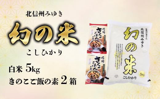 【令和6年産】「幻の米 コシヒカリ」 5kg+「きのこご飯の素」セット (6-70A)