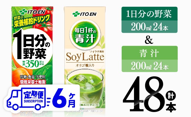 【6ヶ月定期便】1日分の野菜＆青汁（紙パック）48本 【 飲料類 野菜 青汁 野菜 ジュース セット 詰め合わせ 飲みもの 全6回 】
