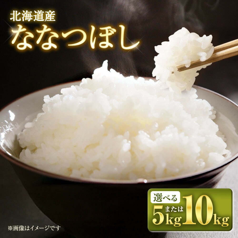 【ふるさと納税】【令和7年産米】【容量選択可】北海道産ななつぼし 5kg or 10kg【国産 白米 精米 お米 単一原料米 厳選精米 厳選 マイスター 生活応援 ななつぼし おすすめ 北海道 美唄市 美唄】