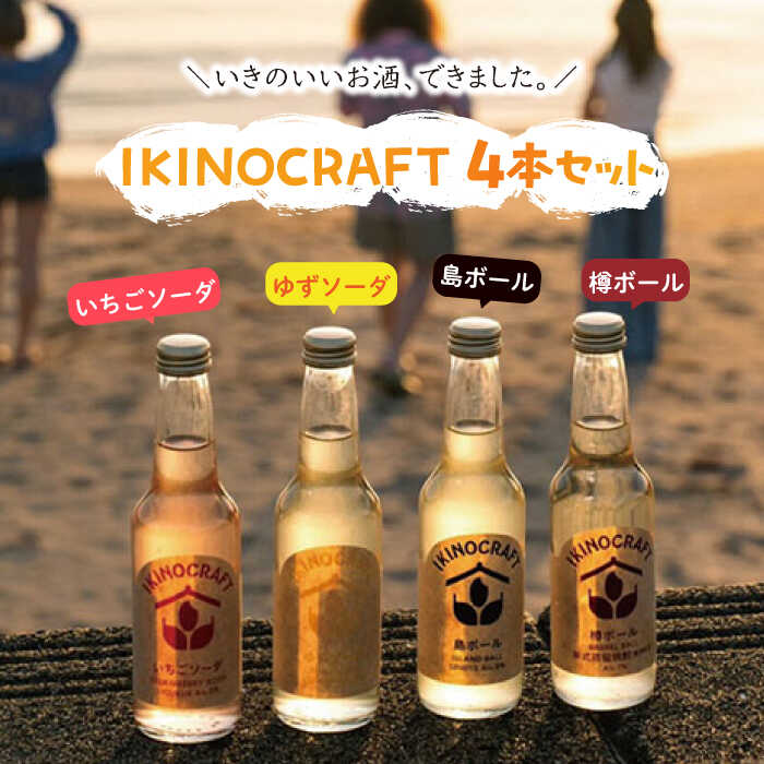 【ふるさと納税】【IKINOCRAFT】いちごソーダ・ゆずソーダ・島ボール・樽ボール 計4本（各1本）ケース入 《壱岐市》【壱岐の蔵酒造】 酒 お酒 焼酎 麦焼酎 むぎ焼酎 カクテル [JBK031] 10000 10000円 1万円
