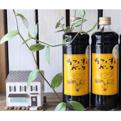 ふるさと納税 さぬき市 さぬきの珈琲屋さんのカフェオレベース 希少糖 アルロース  自家焙煎  コーヒー 600ml×2本