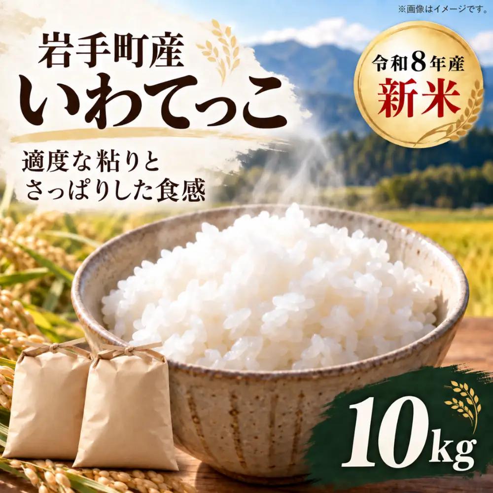 いわてっこ 10kg 令和8年度産 白米 新米 いわてっこ