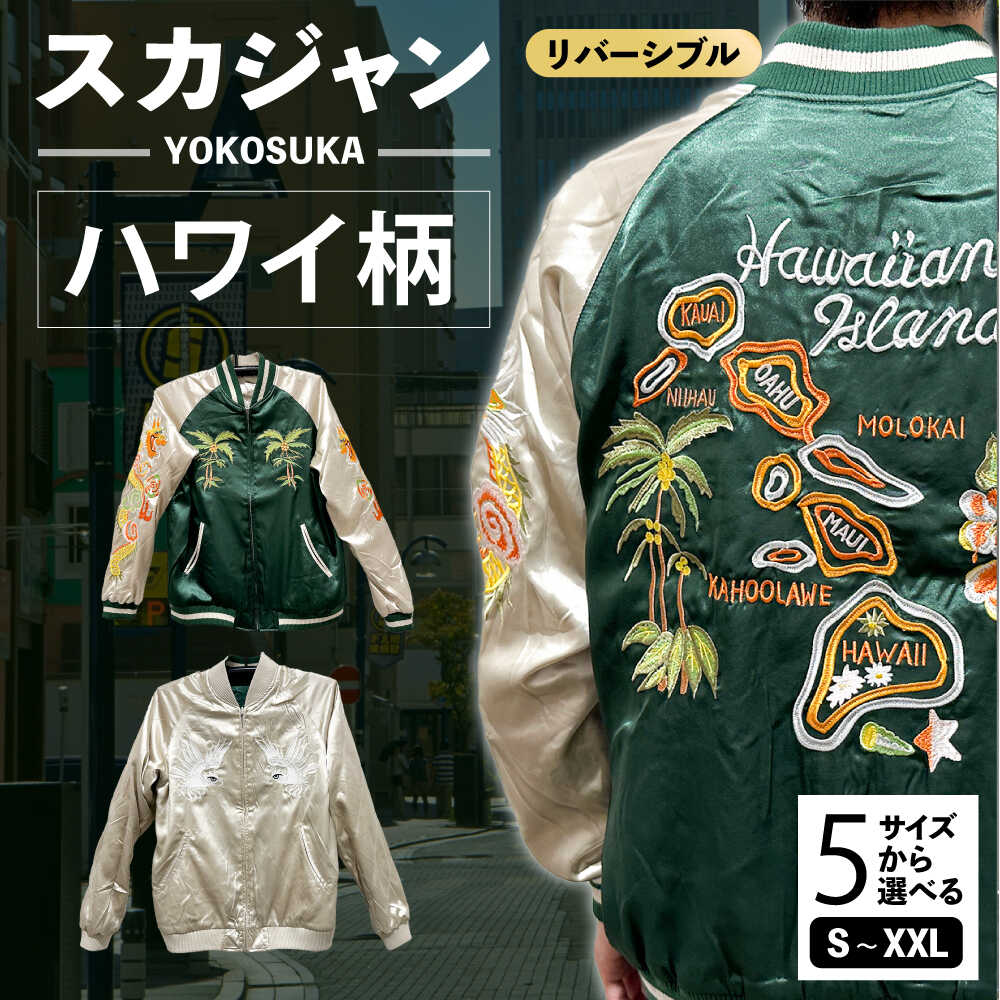 【ふるさと納税】【選べるサイズ】ハワイ柄刺繍リバーシブルスカジャン 服 ジャケット じゃけっと スカジャン すかじゃん リバーシブル おしゃれ かっこいい 白虎 虎 トラ Hawaii ハワイ ハワイ柄 ヴィンテージ 刺繍 横須賀市 横須賀【有限会社 エムシーハウス】[AKAP006]