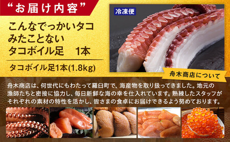 こんなでっかいタコみたことない(ボイル足1本) 北海道 海産物 魚介類 魚介 生産者 支援 応援