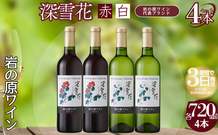 岩の原 深雪花 ワイン 赤2本白2本 720ml ワイン