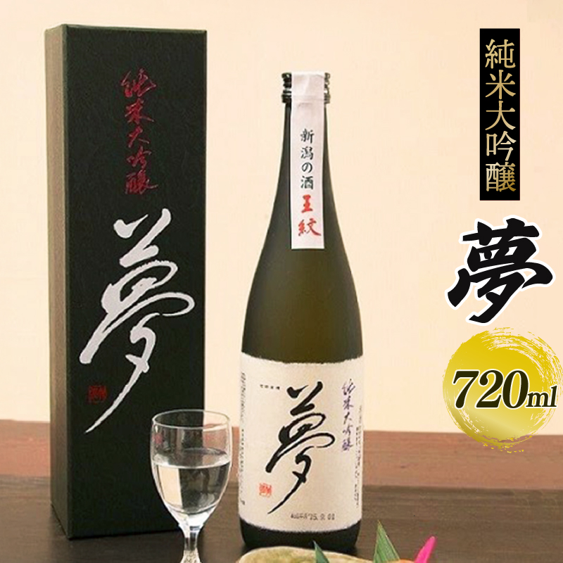 【 贈答用箱入 】 純米大吟醸酒 王紋 夢 純米大吟醸 720ml 日本酒 酒 お酒 さけ おさけ 四合瓶 大吟醸 大吟醸酒 贈答 贈答品 ギフト プレゼント アルコール 米 お米 こめ おこめ 産地直送 数量限定 国産 新潟県 新潟県産 新潟 新発田市 新発田 E09_02H