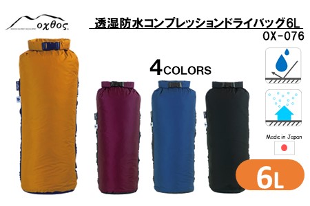 oxtos 透湿防水 コンプレッションドライバッグ 6L 【マスタード】 【 コンプレッションドライバッグ 】