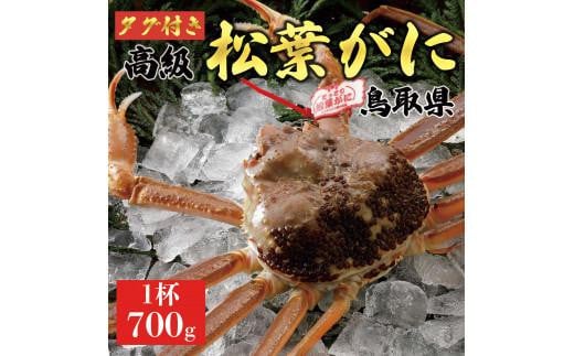 【2024年内発送】特撰　松葉がに（なま）【タグ付き】700g超の大きいサイズ　食べ応えあり　特大1杯