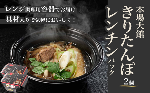 【本場大館きりたんぽ】レンチンパック×2個　【55P1003】