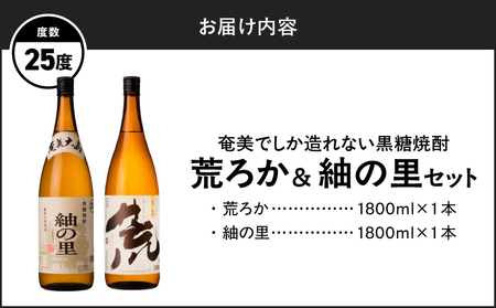 奄美 でしか造れない 黒糖焼酎 荒ろか 25度 1800ml ＆ 紬の里 25度 1800ml 2本入セット A185-025 焼酎 お酒 アルコール 黒糖 本格焼酎 ロック お湯割り 旨味 ブレンド