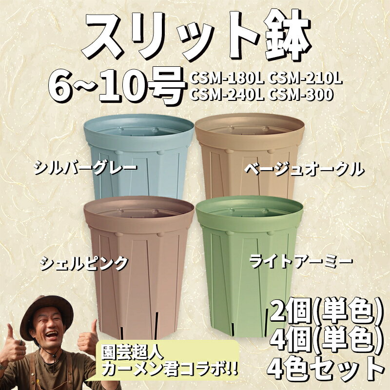 【ふるさと納税】 スリット鉢 選べる サイズ(6号～10号) カラー(4色) 個数(2個 or 4個) ふるさと納税 スリット鉢 ふるさと納税 カーメン君 ふるさと納税 植木鉢 プランター ふるさと納税 園芸 ふるさと納税 ガーデニング 花壇 兼弥産業 愛知県 南知多町 [離島配送不可]