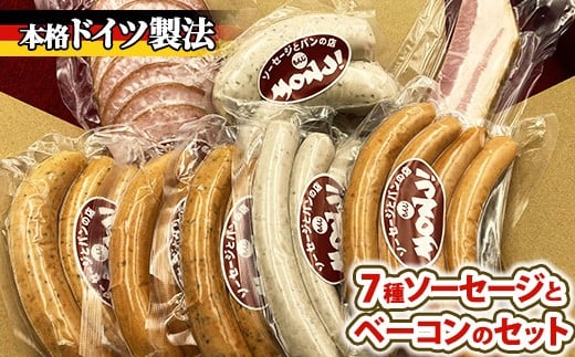 
            7種ソーセージとベーコンのセット　※離島への配送不可
          