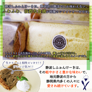 静波 しふぉんけーき 6個 和菓子 スイーツ 詰め合わせ 詰合せ セット おやつ シフォン ケーキ 菓子 お菓子 小分け 個包装 お菓子 焼き菓子 スイーツ 洋菓子 静波しふぉんけーき