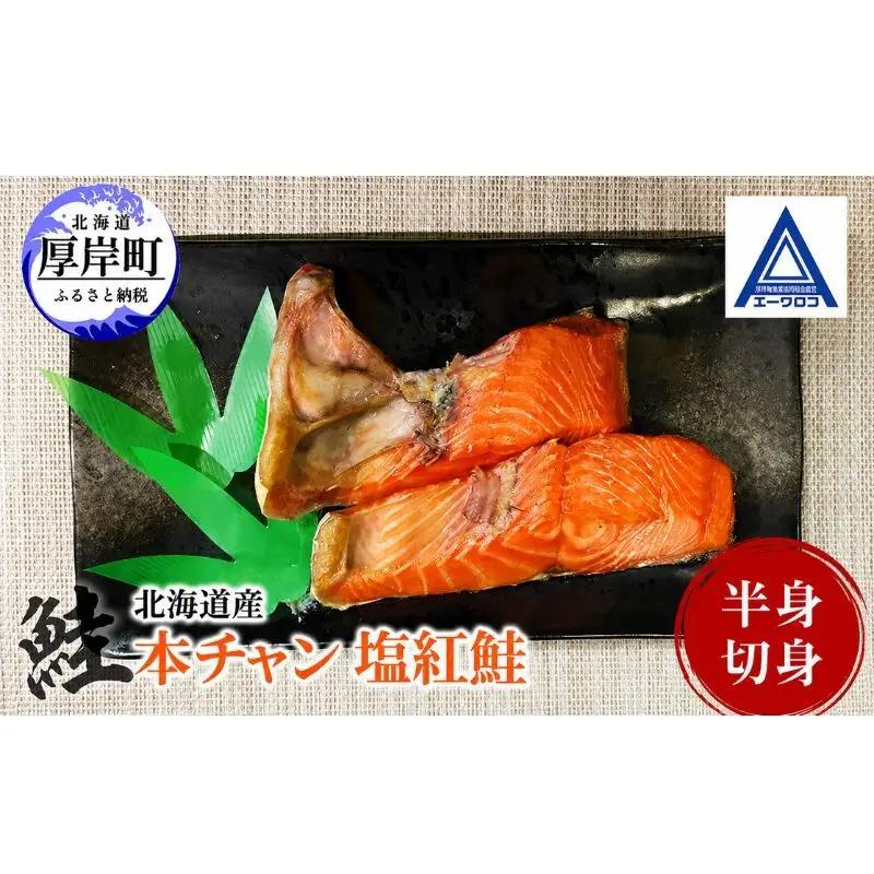 北海道産 塩紅鮭 半身切り身 本チャン紅鮭 切身