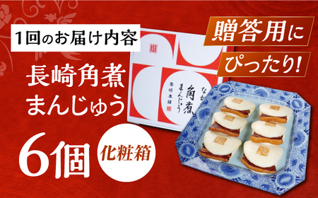 【3回定期便】【化粧箱】長崎角煮まんじゅう 6個 長与町/岩崎本舗[EAB086] 角煮まんじゅう定期便 ギフト定期便 贈答定期便 化粧箱定期便