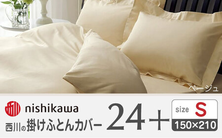 nishikawaの掛けふとんカバー24+212006134ベージュ【西川 株式会社 】[ZDL023-01]