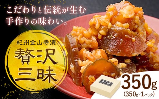 紀州金山寺漬 贅沢三昧 味噌 奈良漬け 金山寺味噌 おかず味噌 350g (350g×1パック) 株式会社やまだ《60日以内に出荷予定(土日祝除く)》和歌山県 日高川町 送料無料 漬け物 漬物 味噌 おかず なめ味噌 国産 お取り寄せ