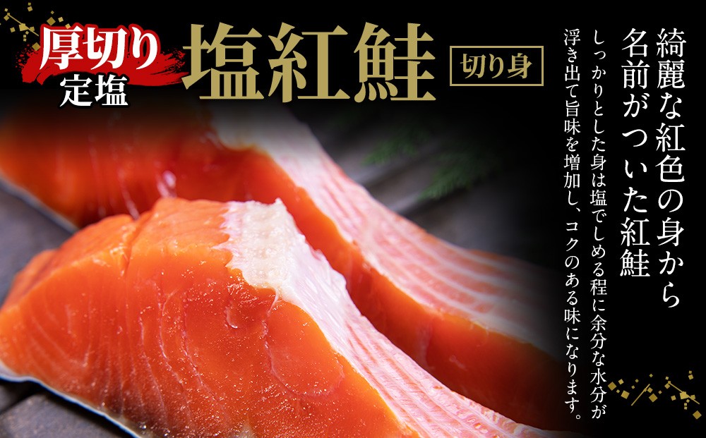 厚切り定塩塩紅鮭切り身 18切