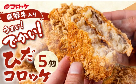 ひだコロッケ 手作り 飛騨牛コロッケ 120g×5個 | 飛騨牛 コロッケ レンジ 揚げ調理済 飛騨高山 ひだコロッケ FU006 【 国産 コロッケ メンチカツ 冷凍 冷凍食品 小分け 惣菜 簡単 便利 時短 弁当 おかず 人気コロッケ ころっけ 和牛 国産 コロッケ 冷凍 個包装 牛肉コロッケ】