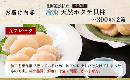 猿払産天然冷凍ホタテ貝柱（生食用）Aフレーク300ｇ×２箱【04021】