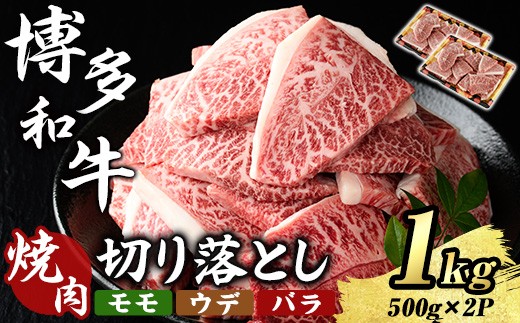 博多和牛 焼肉切り落としミックス(計1kg・500g×2P) 国産 九州産 福岡県産 牛肉 和牛 黒毛和牛 切り落とし きりおとし 切り落し モモ ウデ バラ お肉 肉じゃが 牛丼 カレー 炒め物 総菜 冷凍 【エム・ケイ食品】as56-011