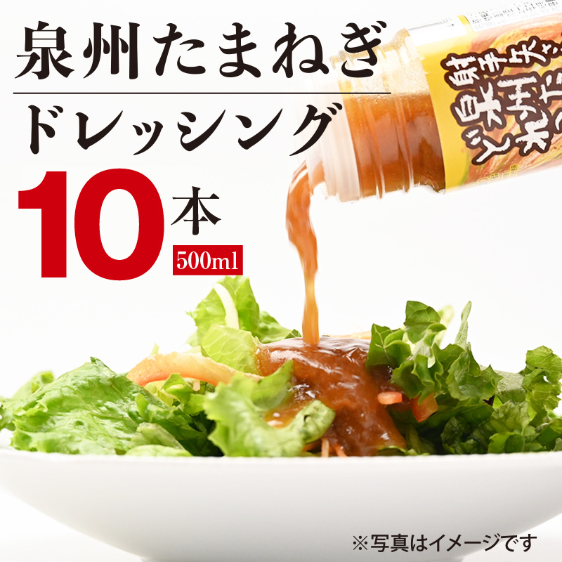 泉州玉ねぎドレッシング　500ml×10本