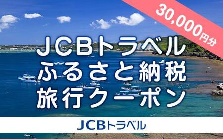 【恩納村】JCBトラベルふるさと納税旅行クーポン（30,000円分）※JCBカード会員限定