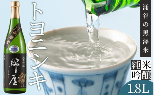 【日本酒】綿屋 純米吟醸 トヨニシキ《黒澤米》 1800ml |宮城 吟醸 純米酒 自然農法 黒澤 贈り物 酒 ギフト 黒澤米 お酒 晩酌 さけ 晩酌 sake 純米 酒蔵 SAKE 酒造【saijo002】