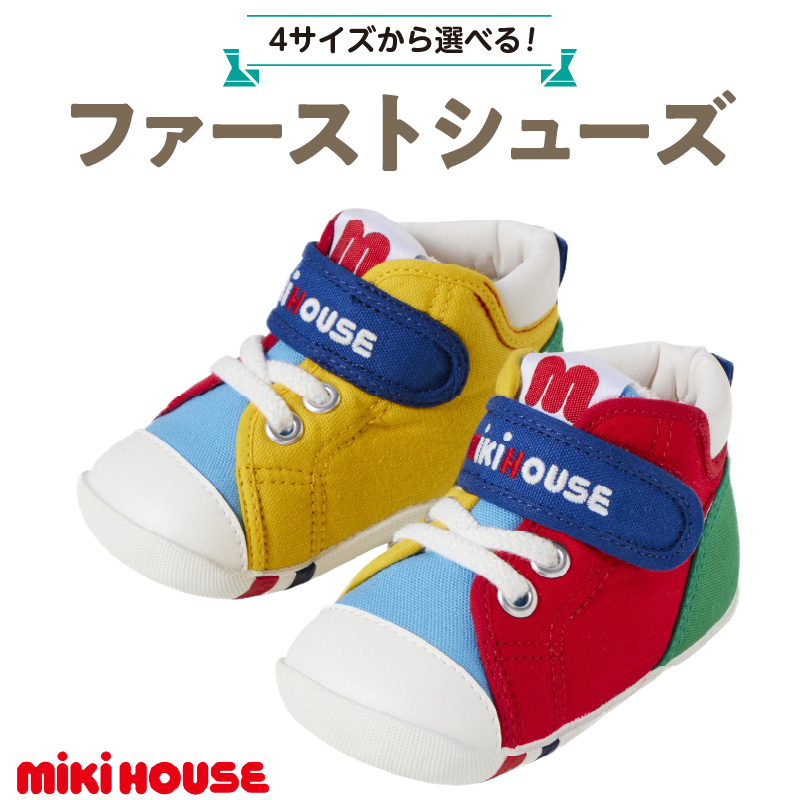 ミキハウス　ファーストベビーシューズ（マルチカラー・12.0cm）_ファーストシューズ 選べる サイズ 全4色 マルチカラー 4サイズ 12.0cm 靴 シューズ スニーカー ベビー キッズ 子供 ベビー用品 赤ちゃん 男の子 女の子 抗菌 贈り物 誕生日 贈答用 お祝い 送料無料_Sx013-1
