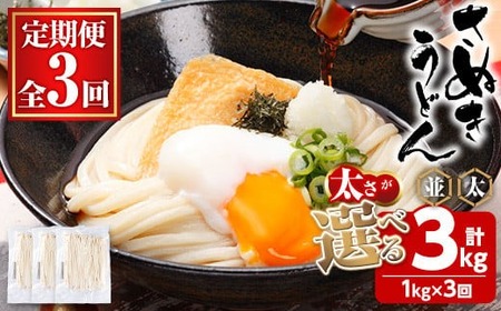 ＜訳あり・定期便＞半生うどん (3kg(3回)・極太) 訳あり 本場 讃岐 さぬき 香川県 麺 コシ 常温 常温保存 小麦 麺 定期便 【man164-B】【こんぴらや販売】