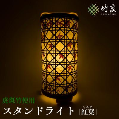 ふるさと納税 仁淀川町 竹細工照明 スタンドライト 〜紅葉・虎斑竹〜