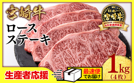 生産者応援【宮崎牛】ミヤチク　ロースステーキ4枚　計1kg＜2.9-2＞