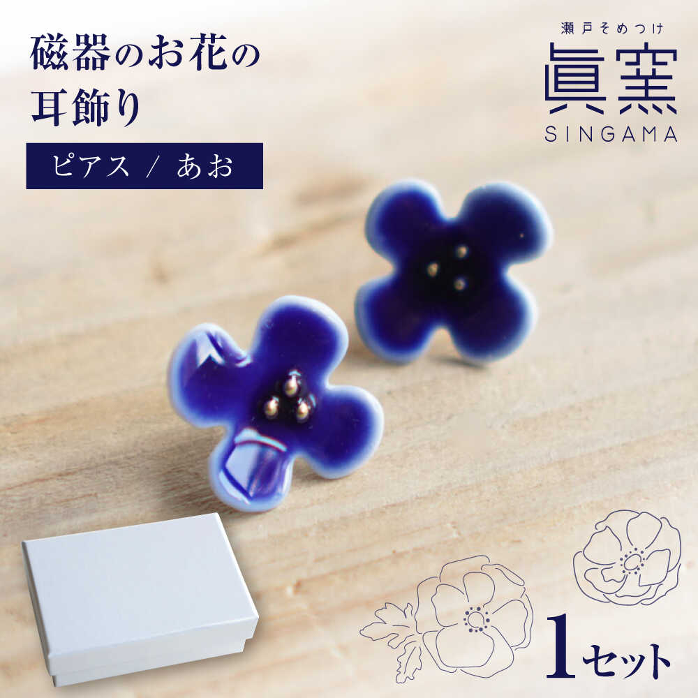 【ふるさと納税】【瀬戸焼】 眞窯 磁器のお花の耳飾り ピアス あお 【眞窯】/ アクセサリー 耳飾り /瀬戸市[BBDK009]