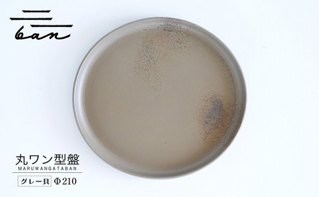 丸ワン型盤　Φ210 グレー貝 常滑焼 陶器 皿 日本製 手作り おしゃれ シンプル プレート 丸皿 やきもの 食器 おもてなし プレゼント ギフト 贈り物 結婚祝い 和食器 料理 キッチン用品 日本六古窯 電子レンジ可 食洗機可 愛知県 常滑市