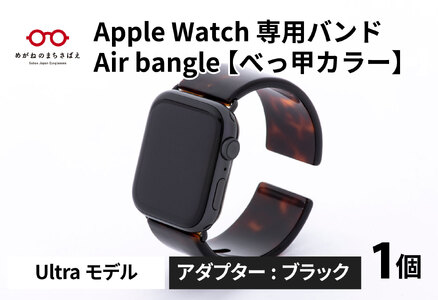 Apple Watch（アップルウォッチ） 専用バンド 「Air bangle」 べっ甲カラー（Ultraモデル）アダプタ ブラック